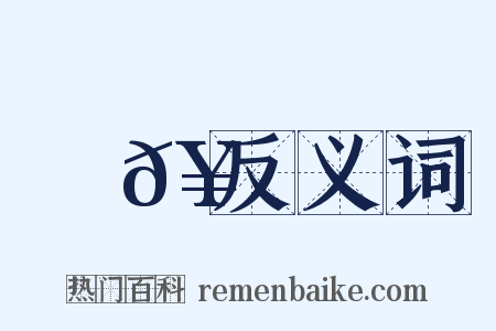 編𥳑反义词是什么意思的图片